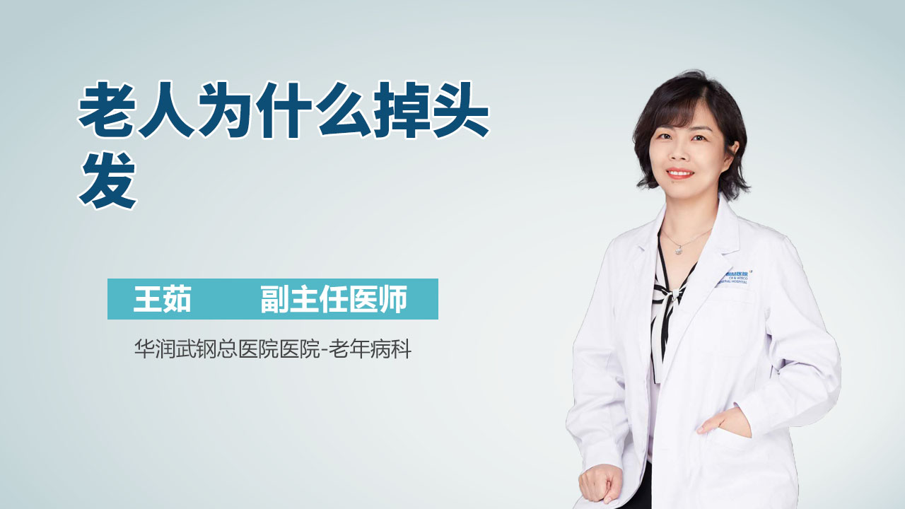 老人为什么掉头发