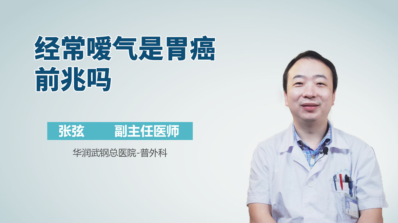 经常嗳气是胃癌前兆吗