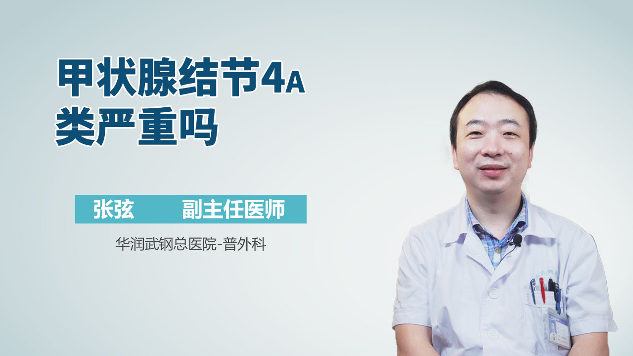 甲状腺结节4a类严重吗