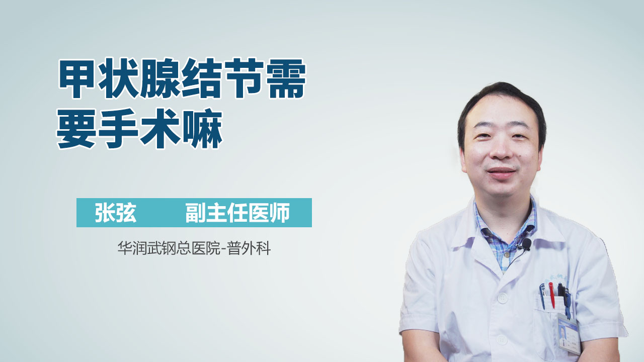 甲状腺结节需要手术嘛