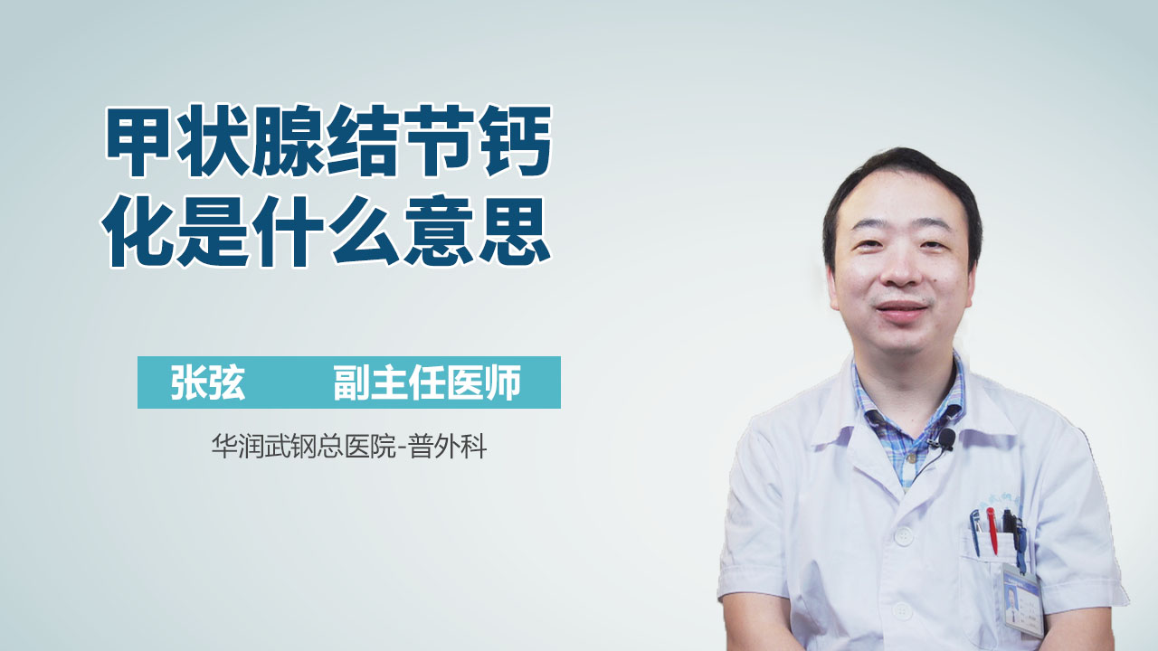 甲状腺结节钙化是什么意思