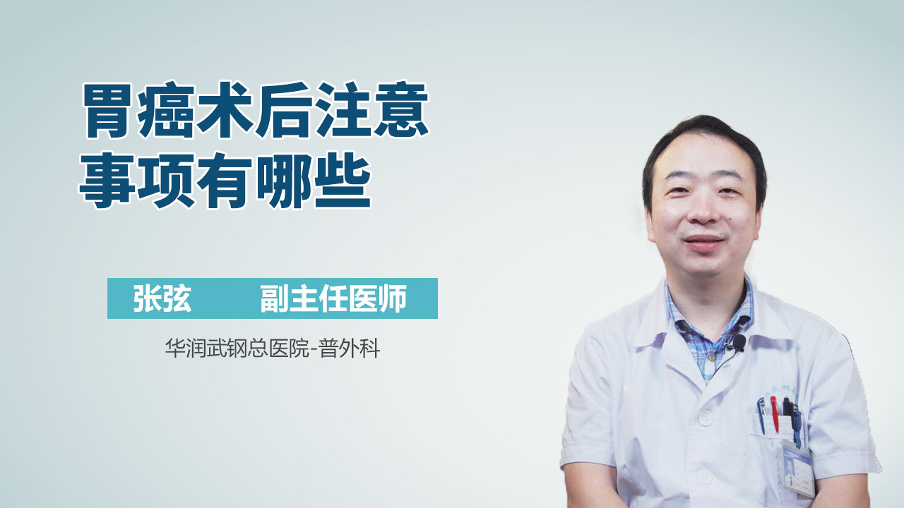 胃癌术后注意事项有哪些