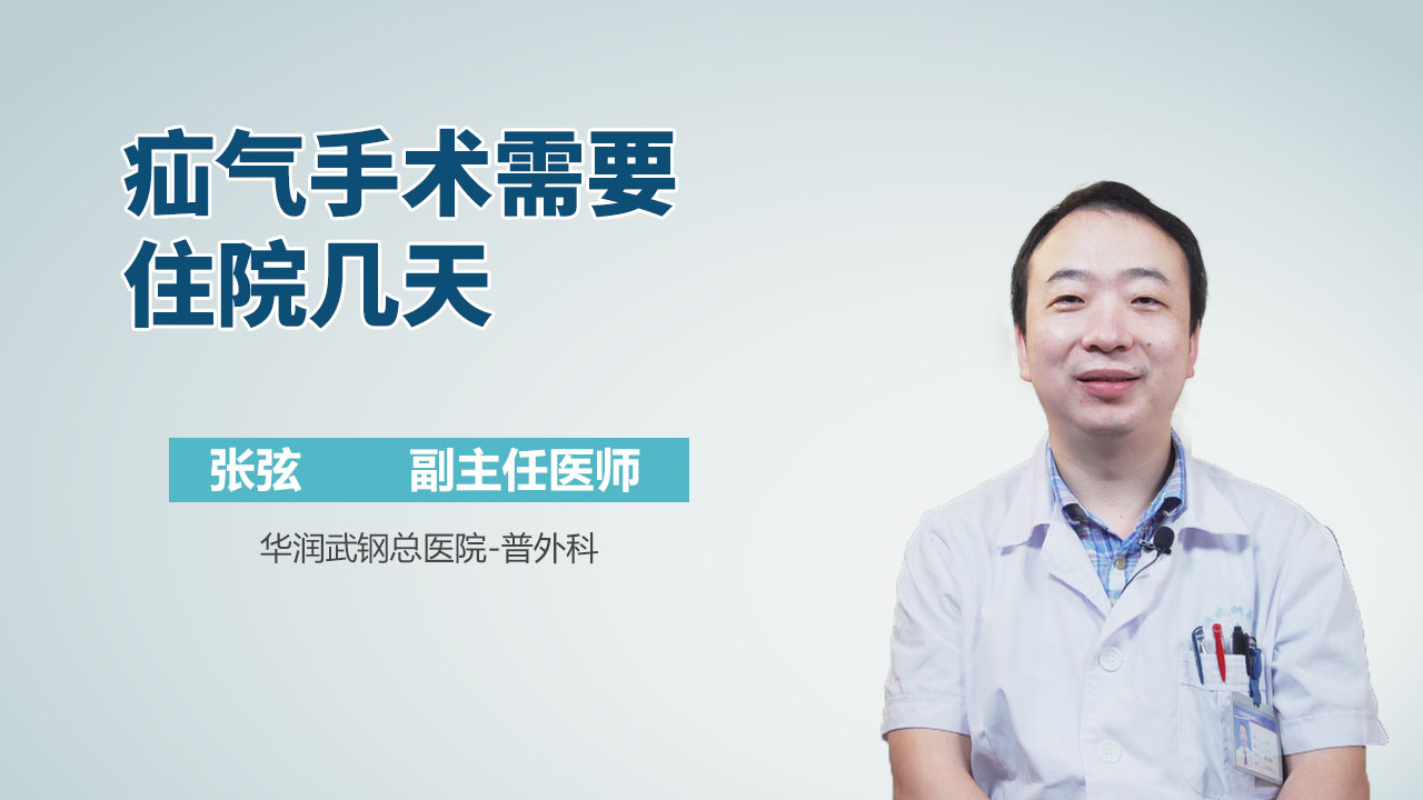 疝气手术需要住院几天