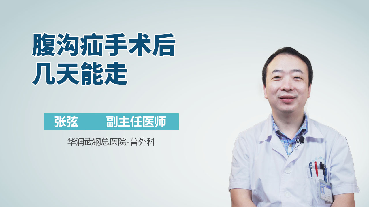 腹沟疝手术后几天能走