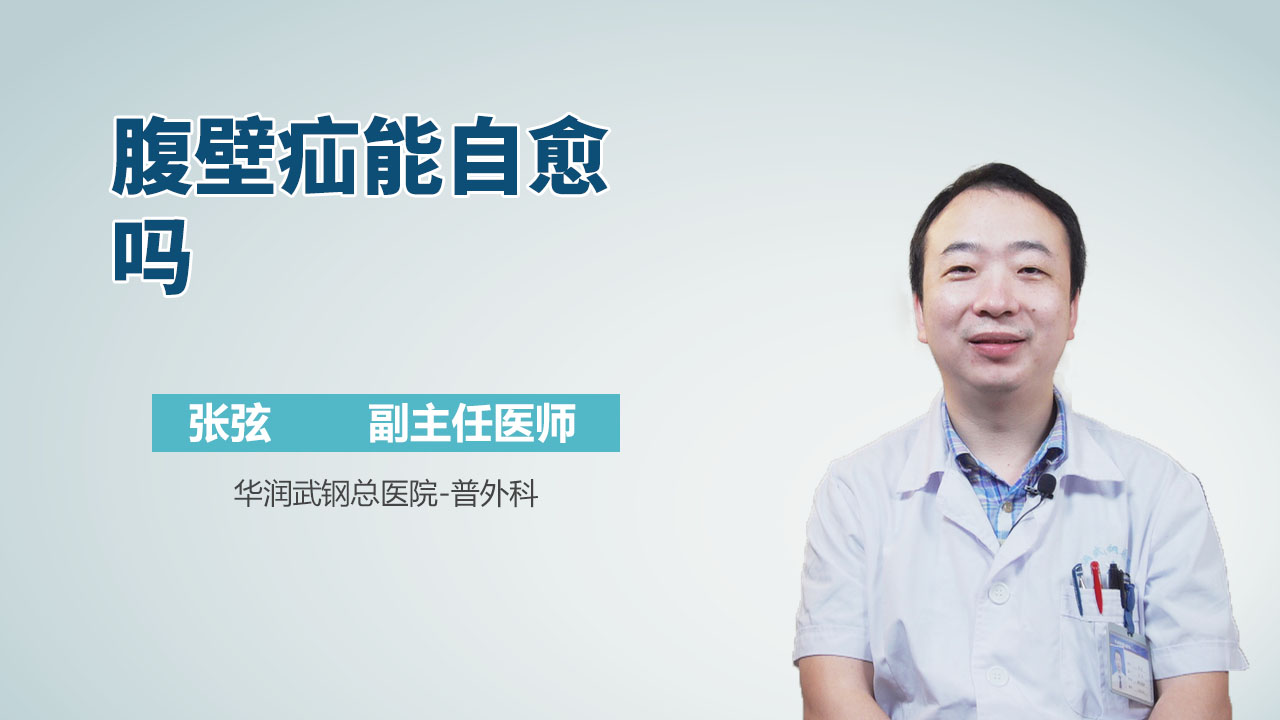 腹壁疝能自愈吗