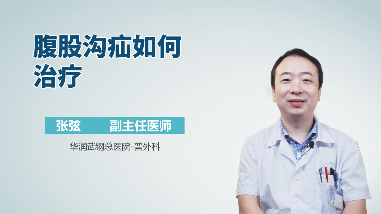 腹股沟疝如何治疗