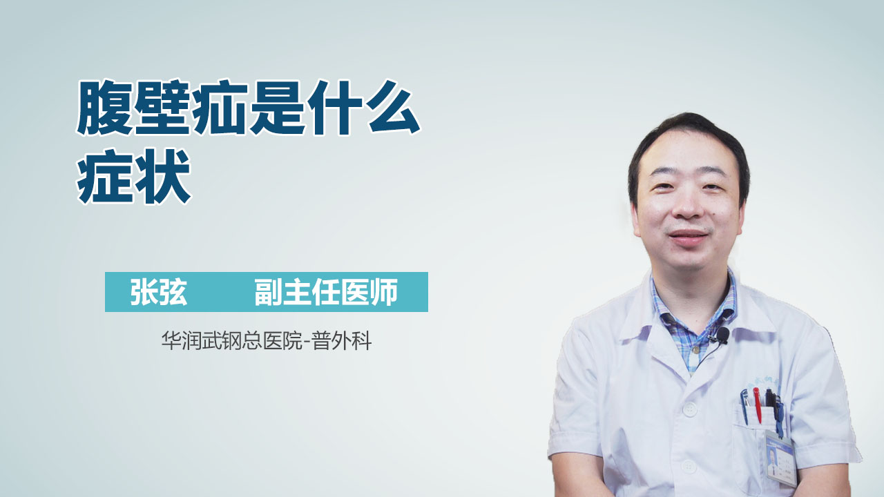 腹壁疝是什么症状