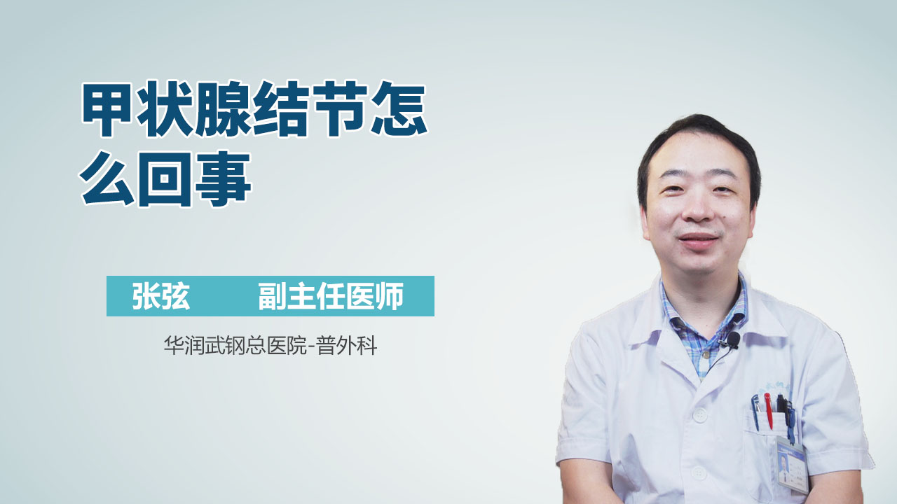 甲状腺结节怎么回事