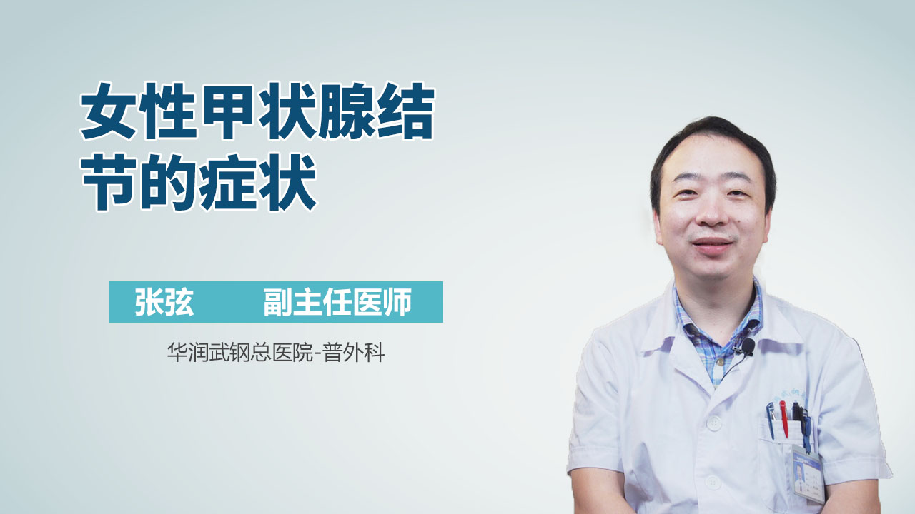 女性甲状腺结节的症状