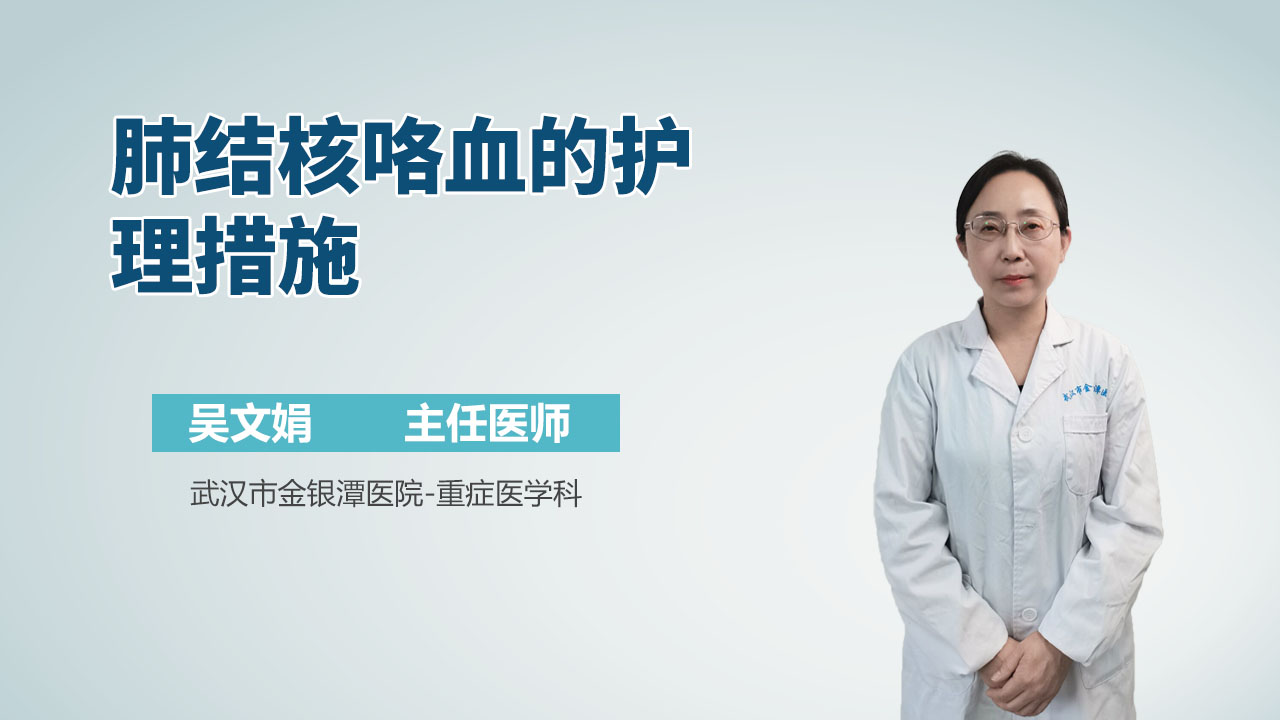 肺结核咯血的护理措施