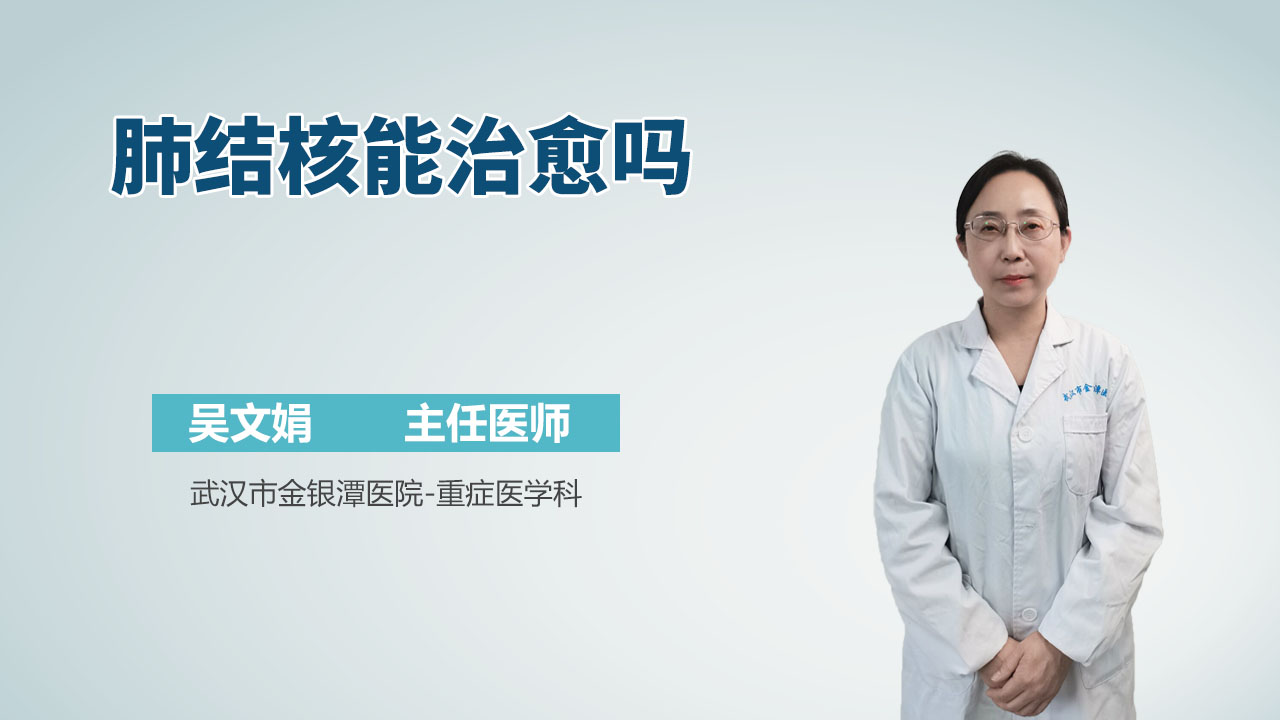 肺结核能治愈吗