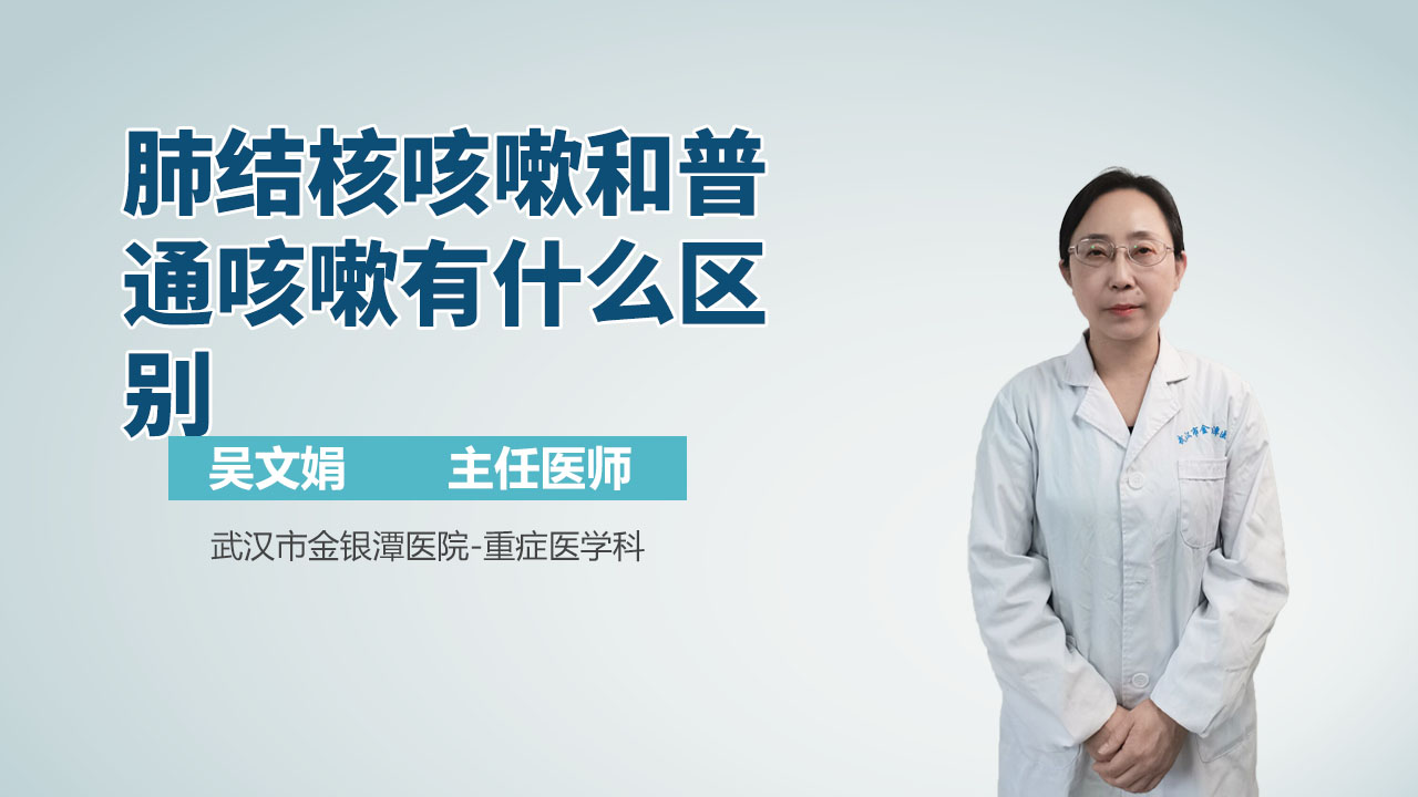 肺结核咳嗽和普通咳嗽有什么区别