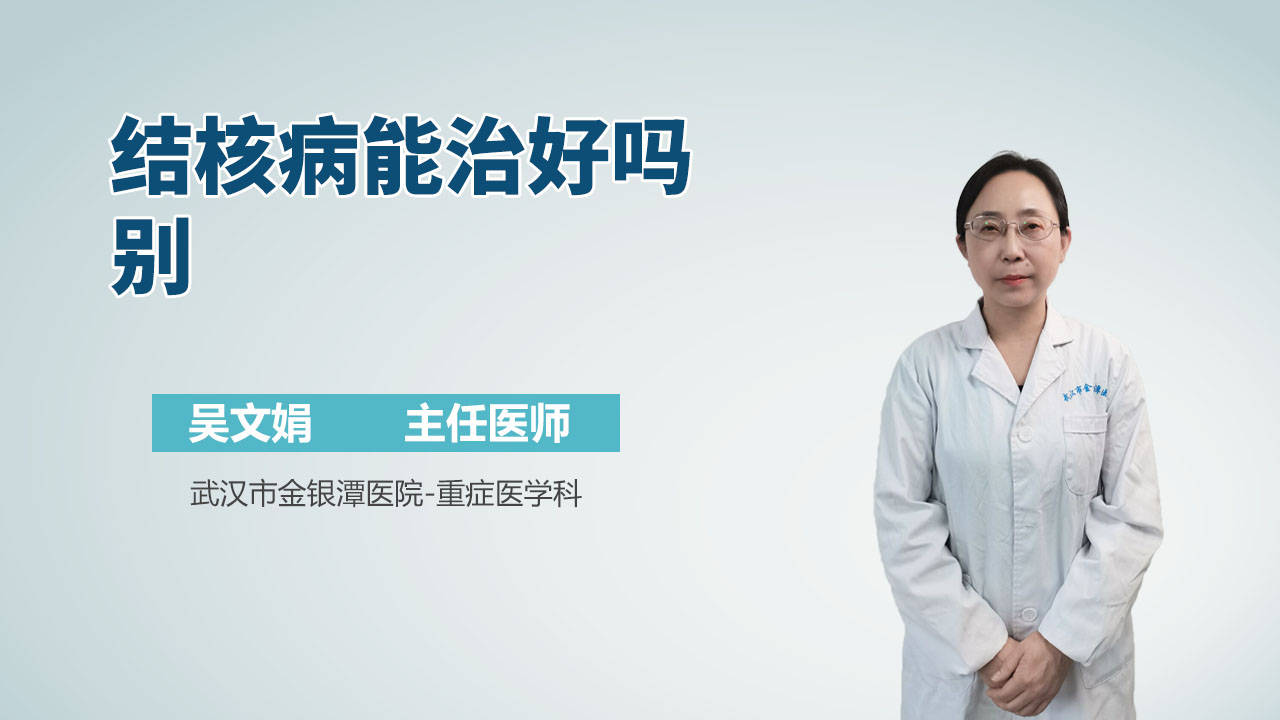 结核病能治好吗