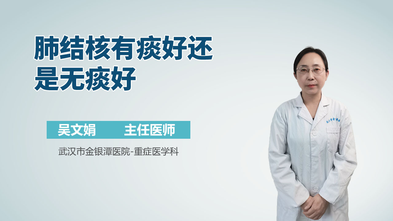 肺结核有痰好还是无痰好