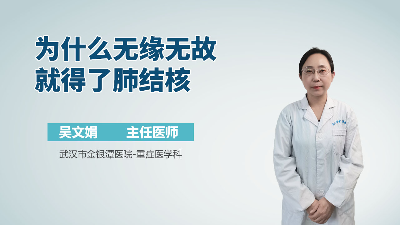 为什么无缘无故就得了肺结核