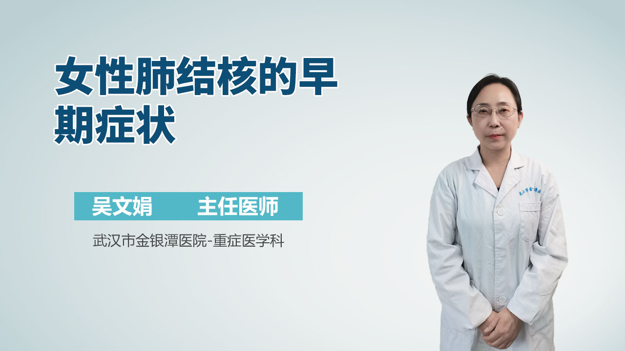 女性肺结核的早期症状