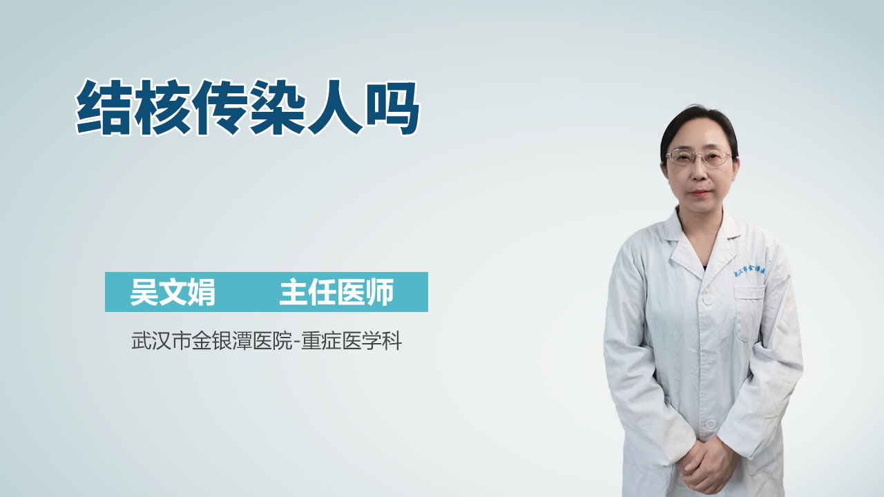 结核传染人吗