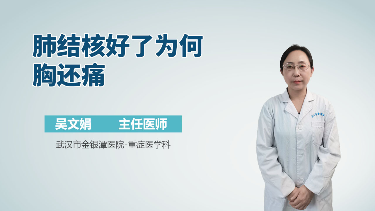 肺结核好了为何胸还痛