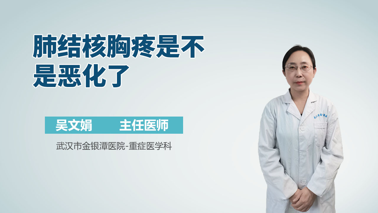 肺结核胸疼是不是恶化了
