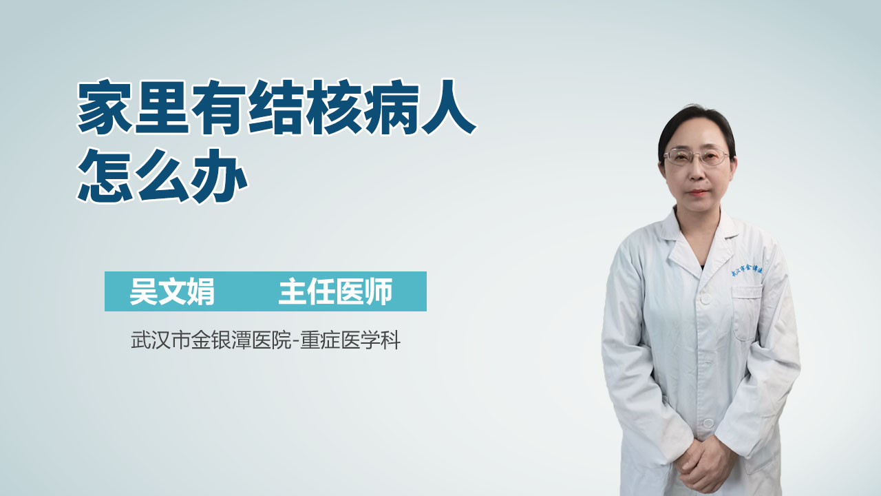 家里有结核病人怎么办