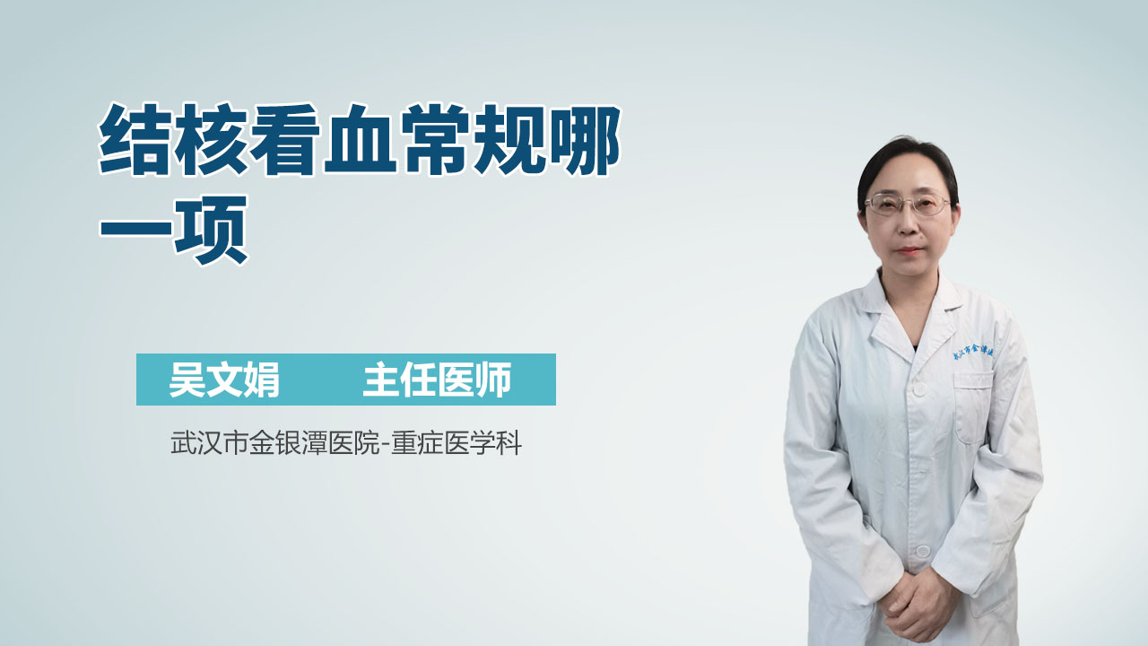 结核看血常规哪一项