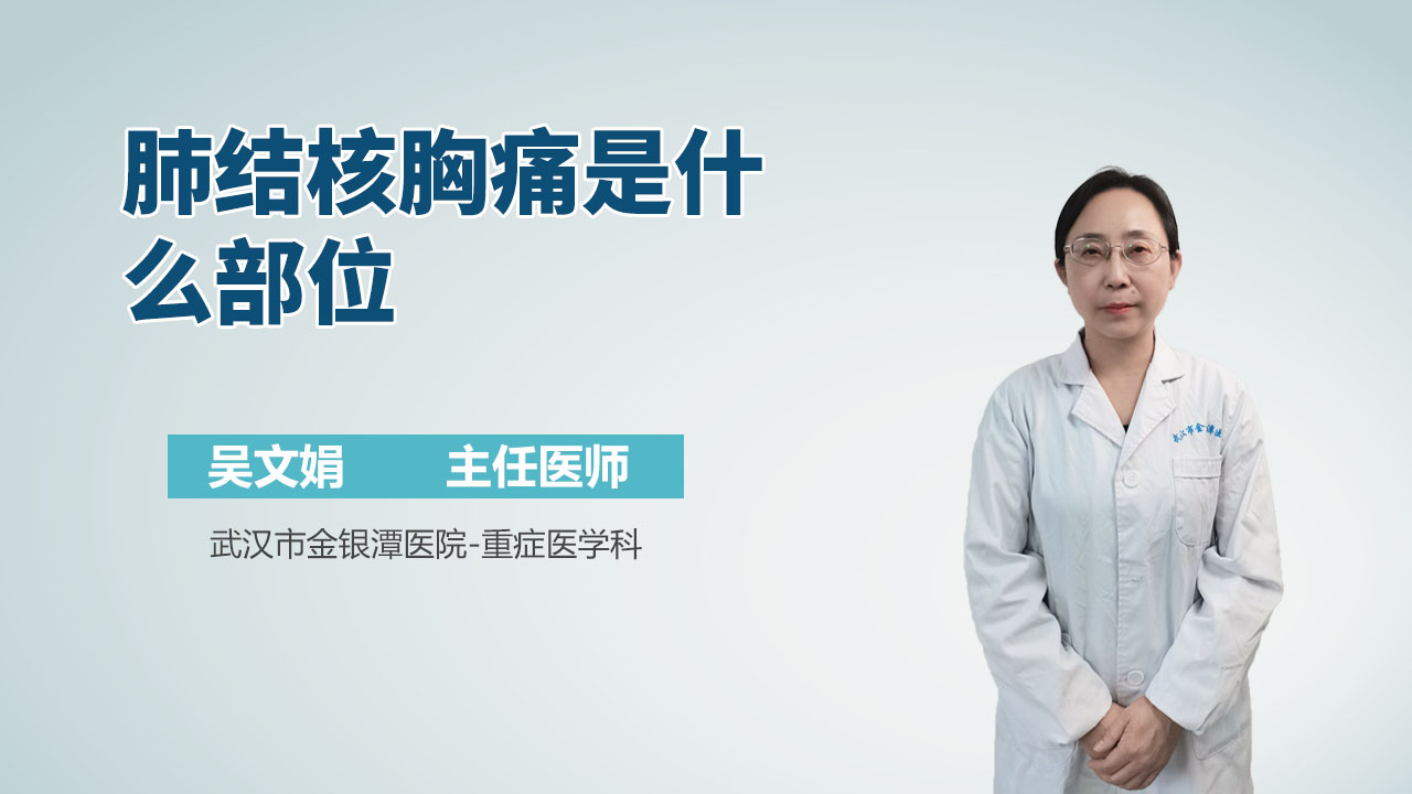 肺结核胸痛是什么部位