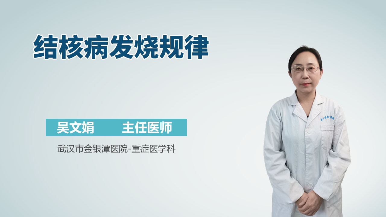 结核病发烧规律