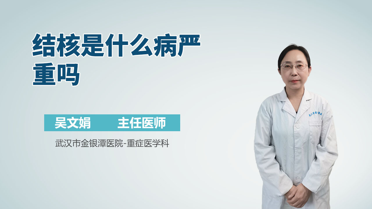 结核是什么病严重吗