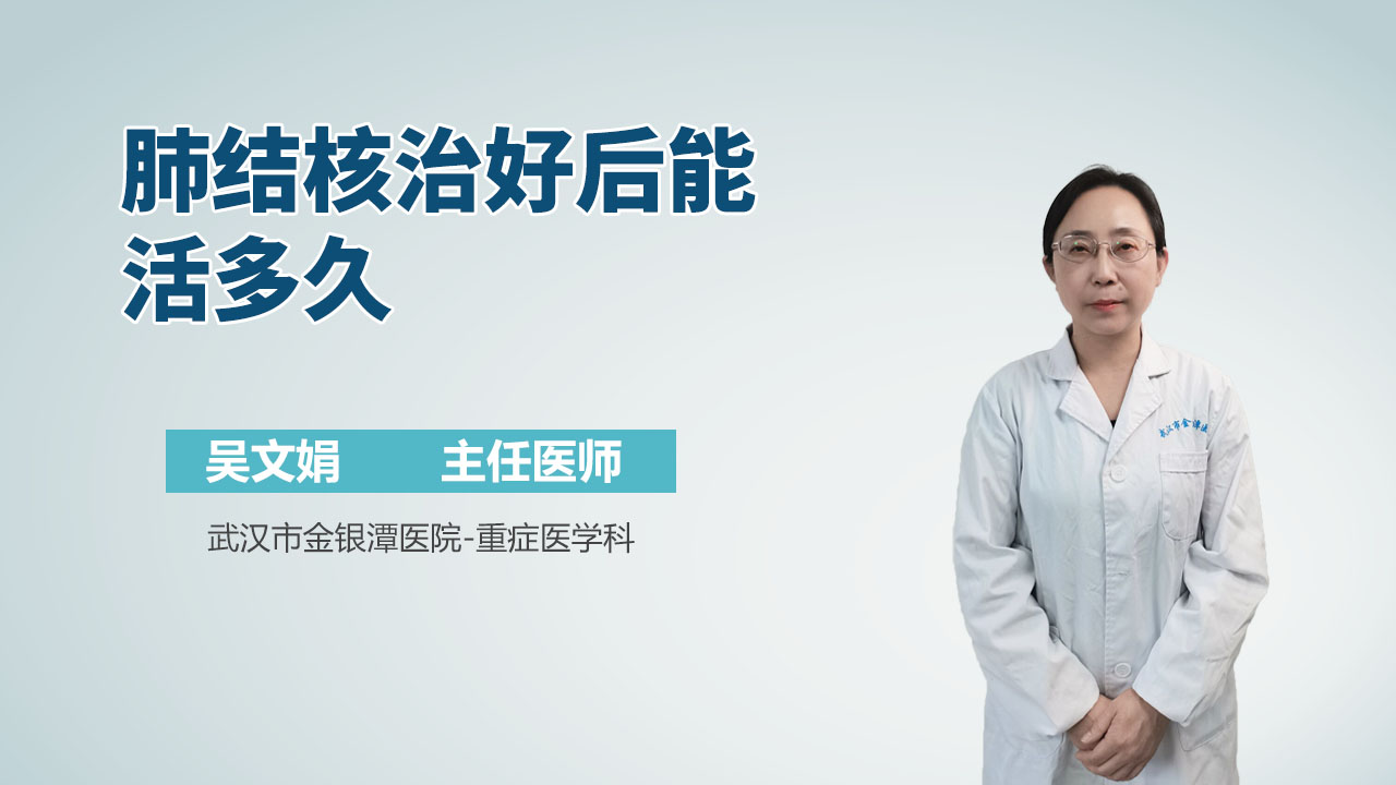 肺结核治好后能活多久