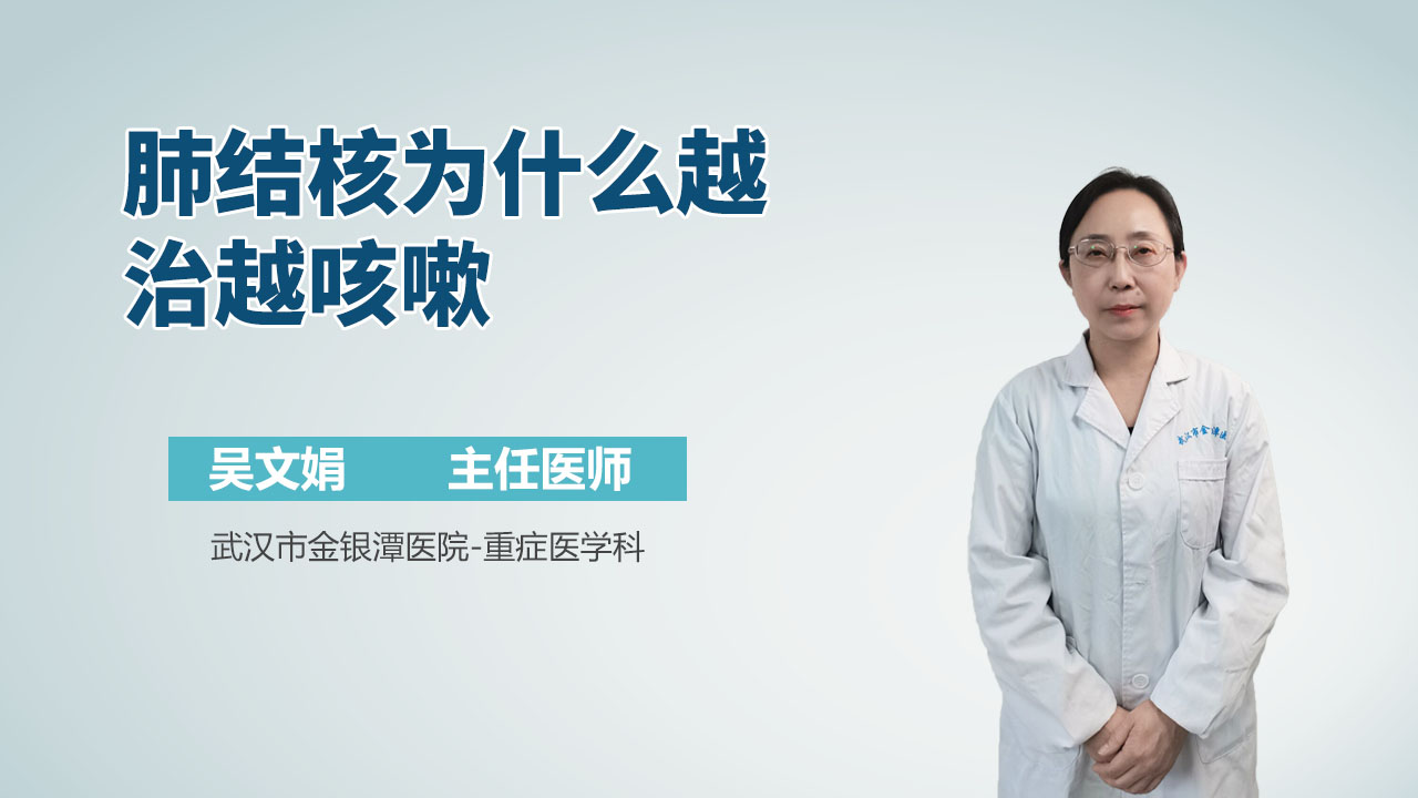 肺结核为什么越治越咳嗽