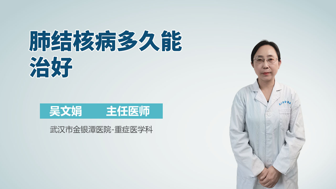 肺结核病多久能治好