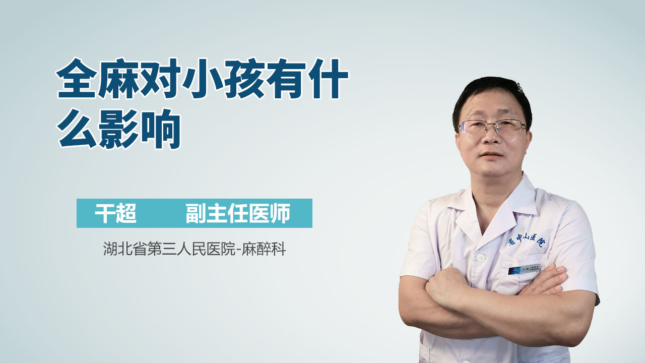 全麻对小孩有什么影响