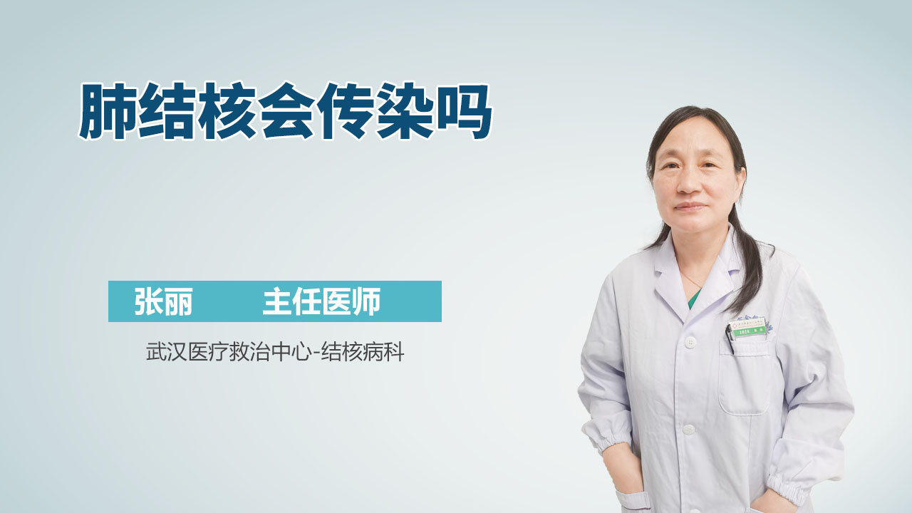 肺结核会传染吗