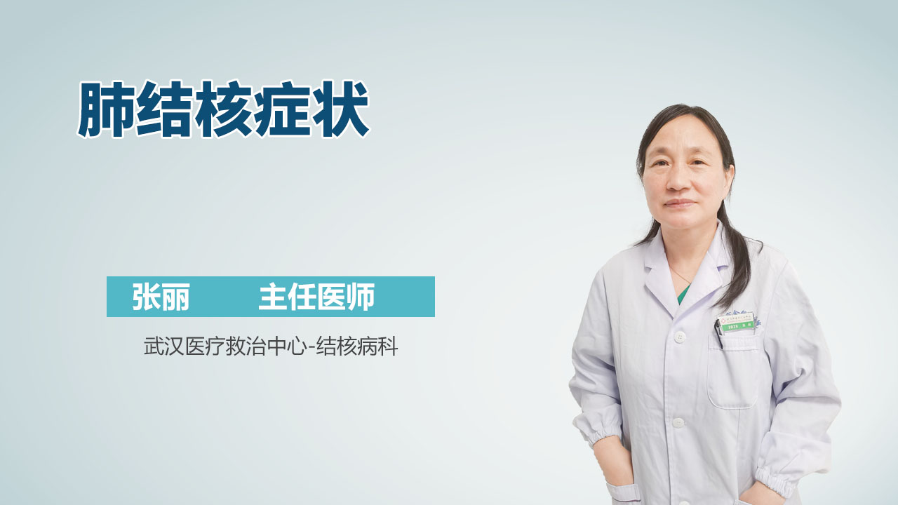 肺结核症状