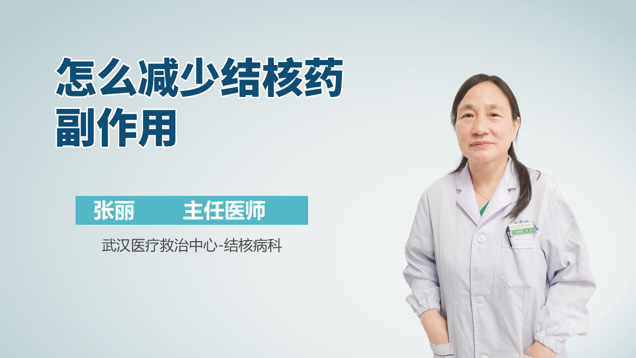 怎么减少结核药副作用