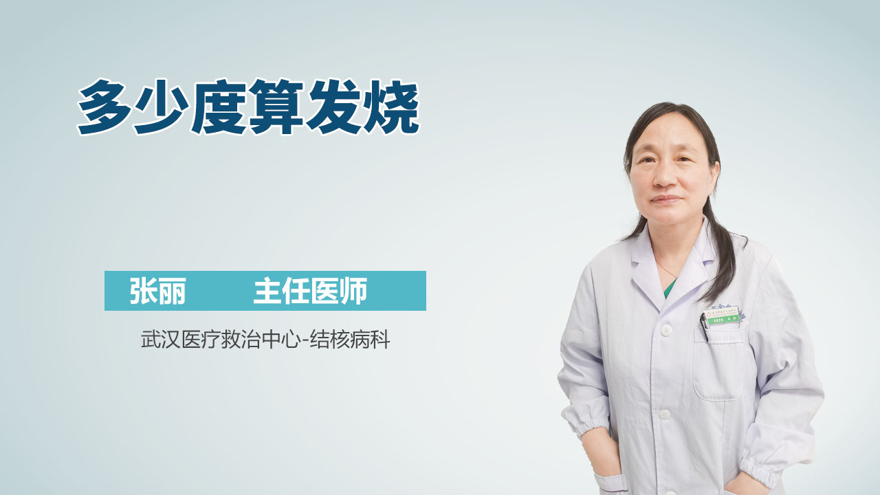 多少度算发烧