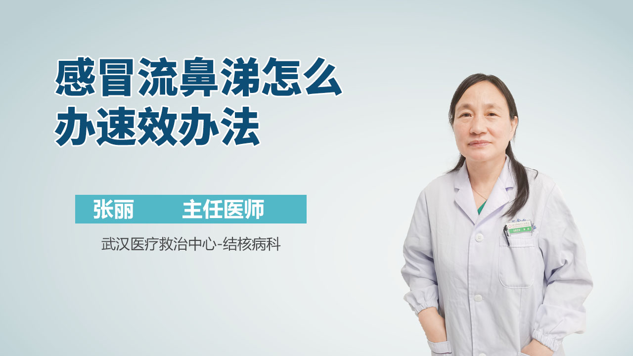 感冒流鼻涕怎么办速效办法