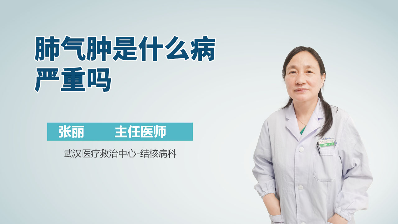 肺气肿是什么病严重吗