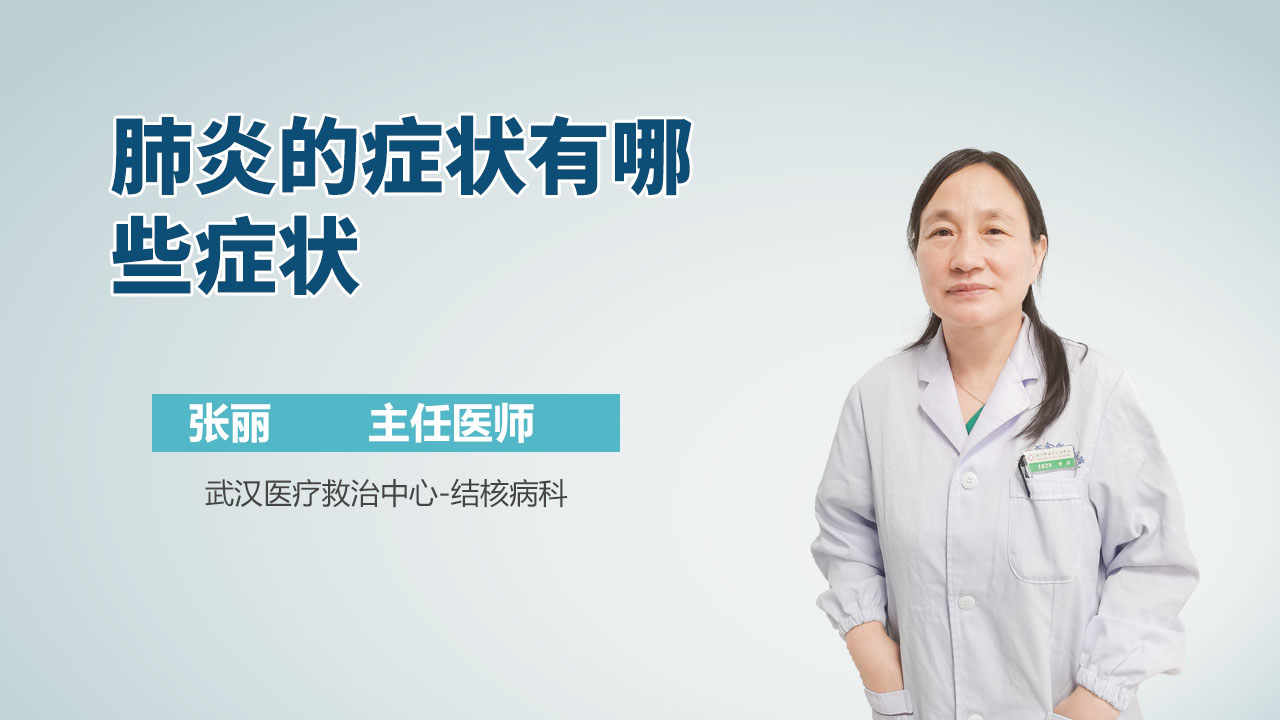 肺炎的症状有哪些症状