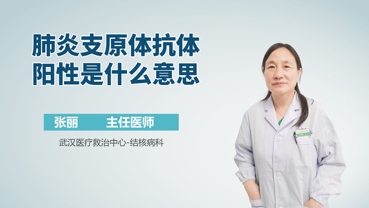 肺炎支原体抗体阳性是什么意思