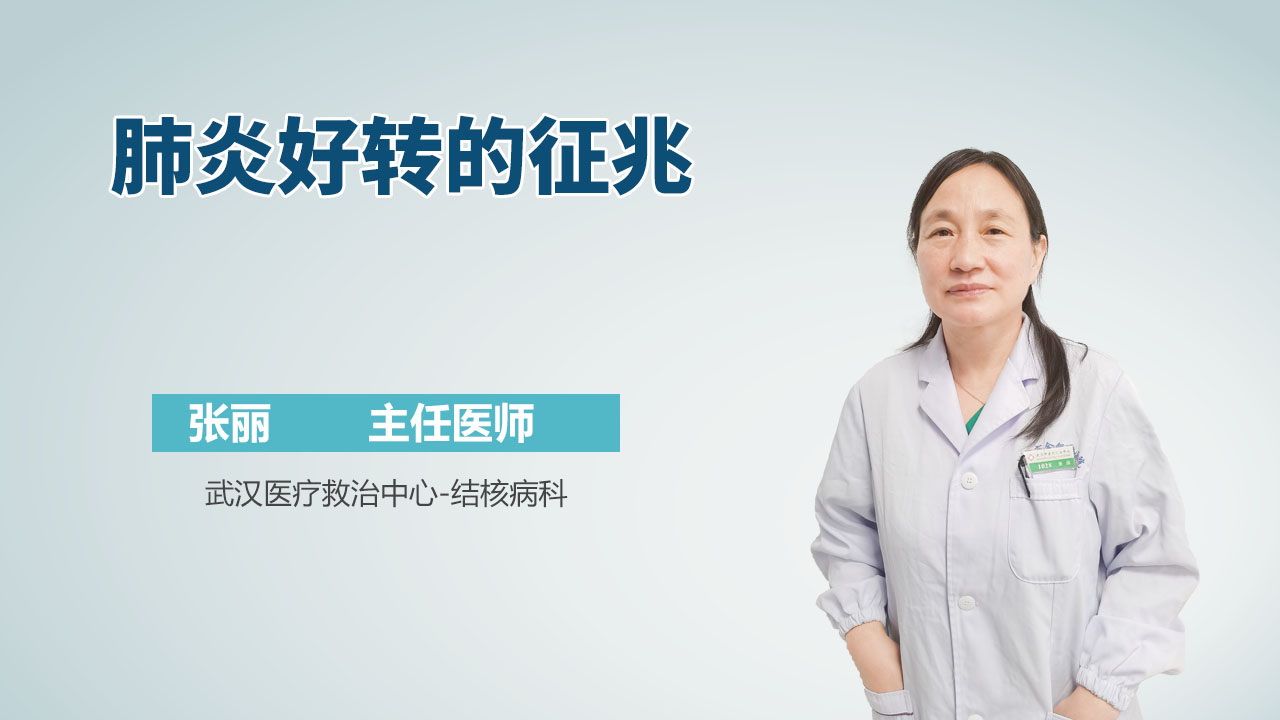 肺炎好转的征兆