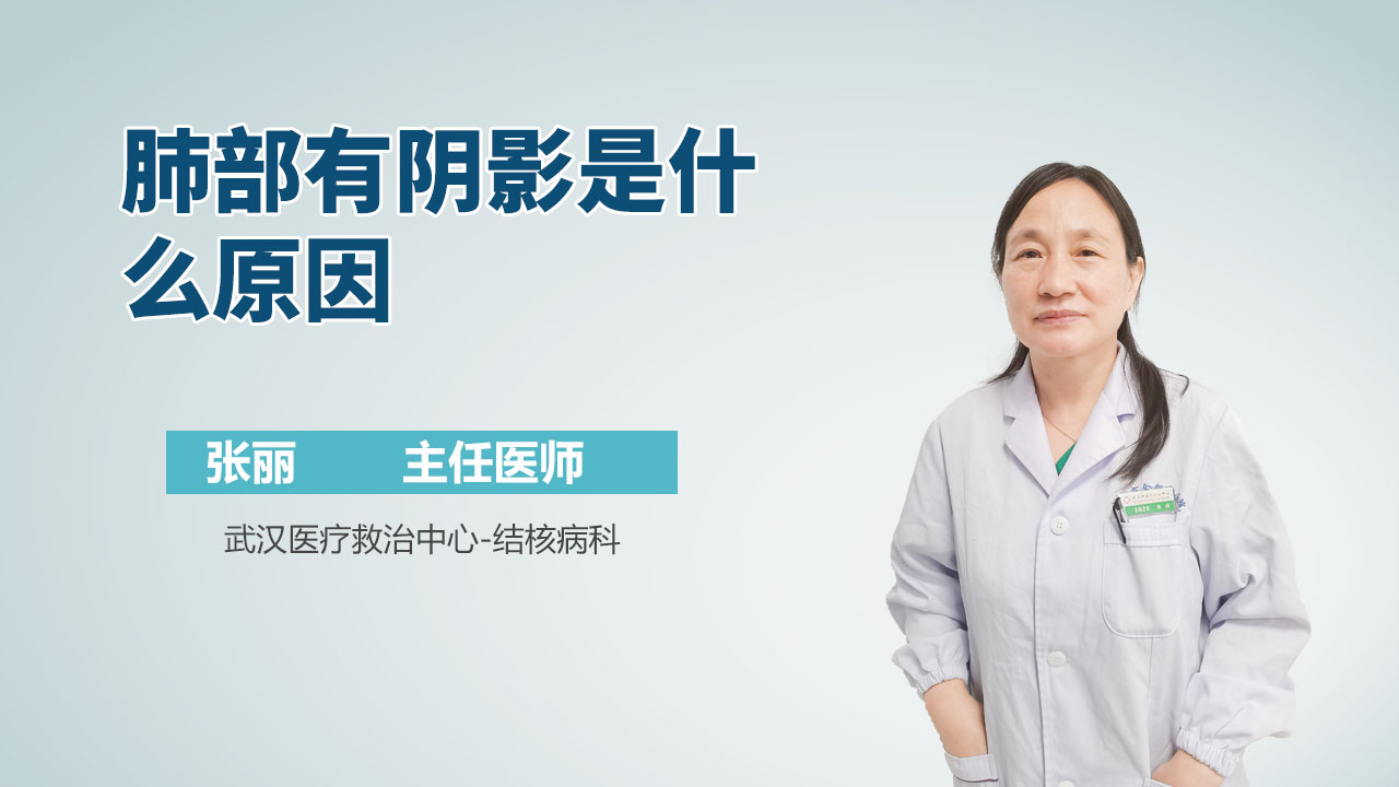 肺部有阴影是什么原因