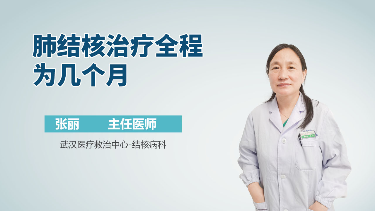 肺结核治疗全程为几个月