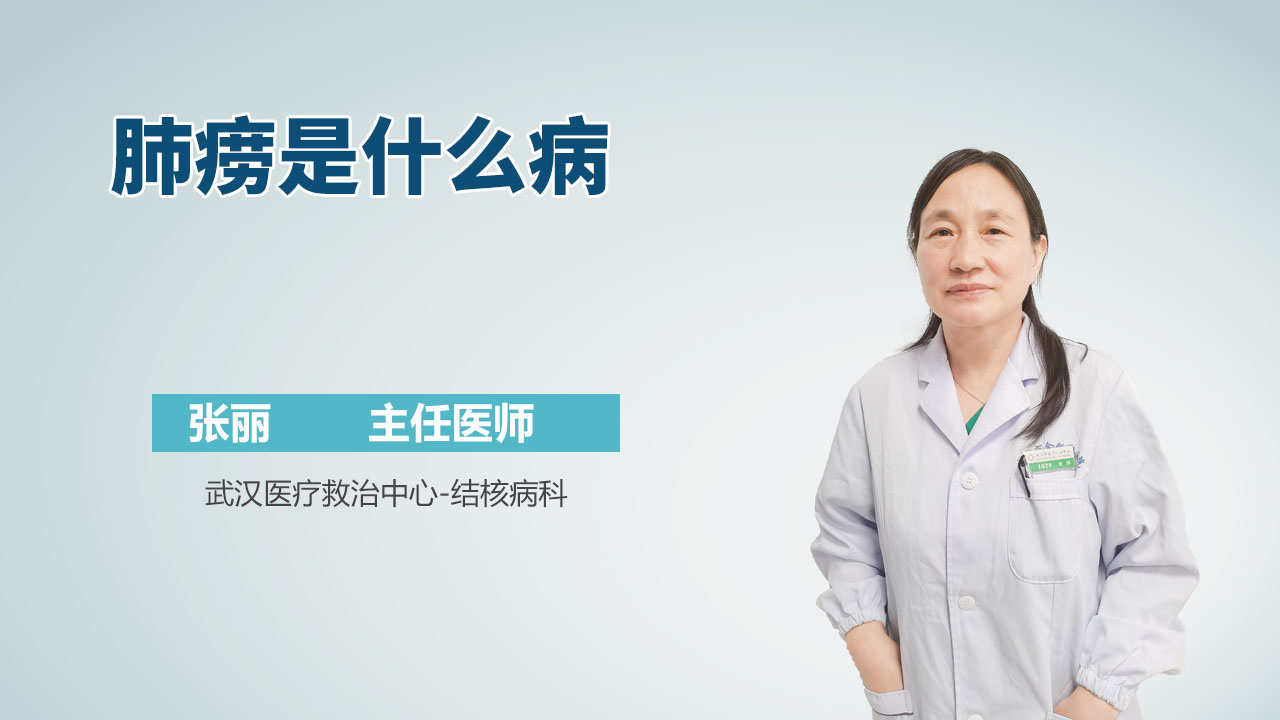 肺痨是什么病