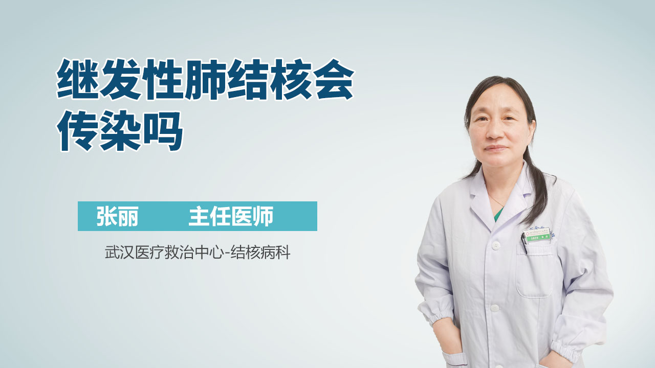 继发性肺结核会传染吗