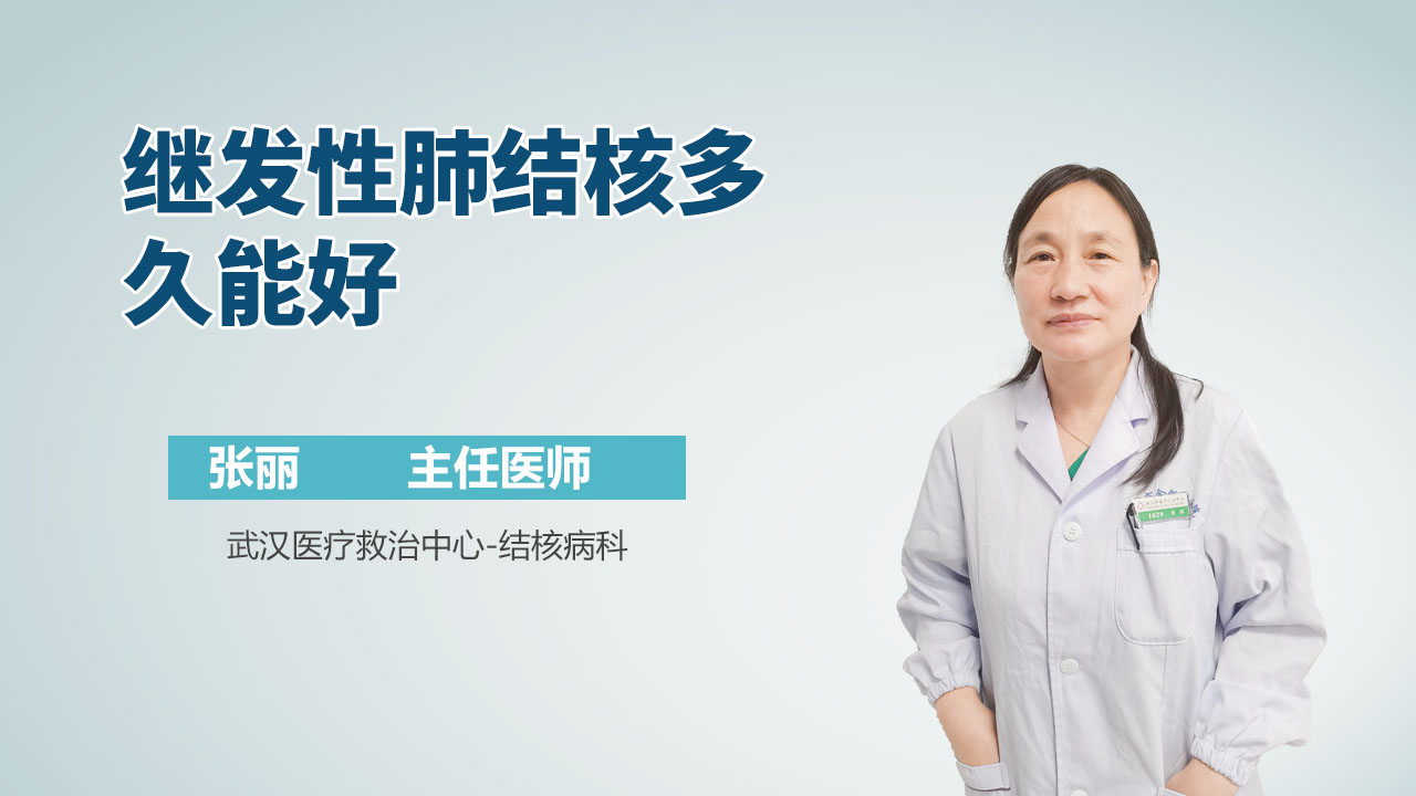 继发性肺结核多久能好