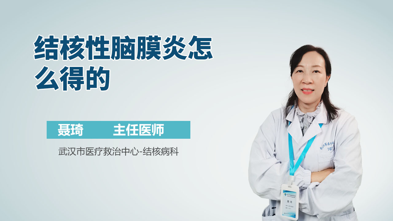 结核性脑膜炎怎么得的