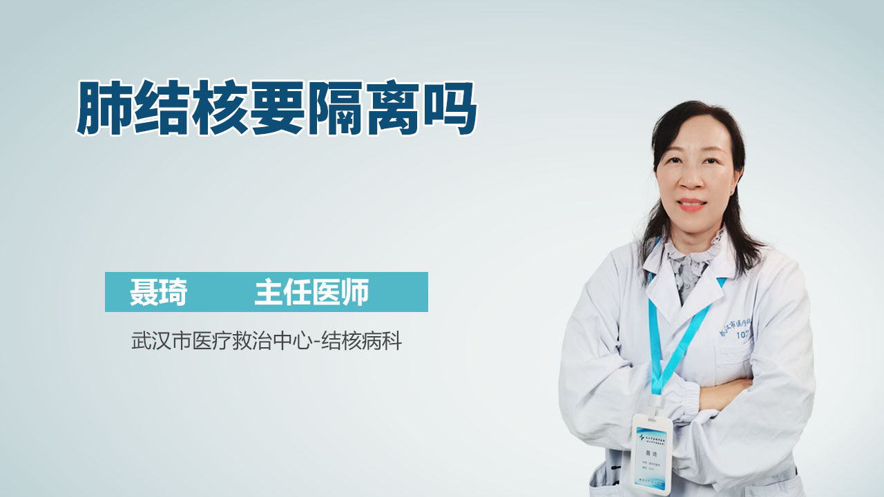 肺结核要隔离吗