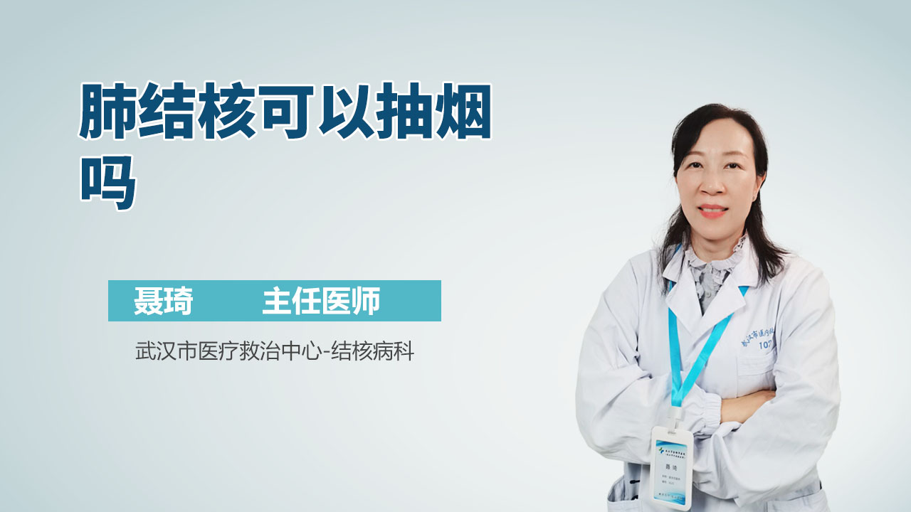 肺结核可以抽烟吗