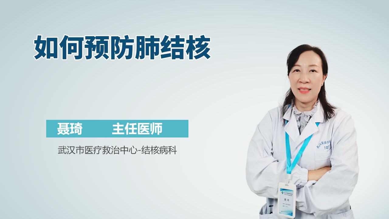 如何预防肺结核